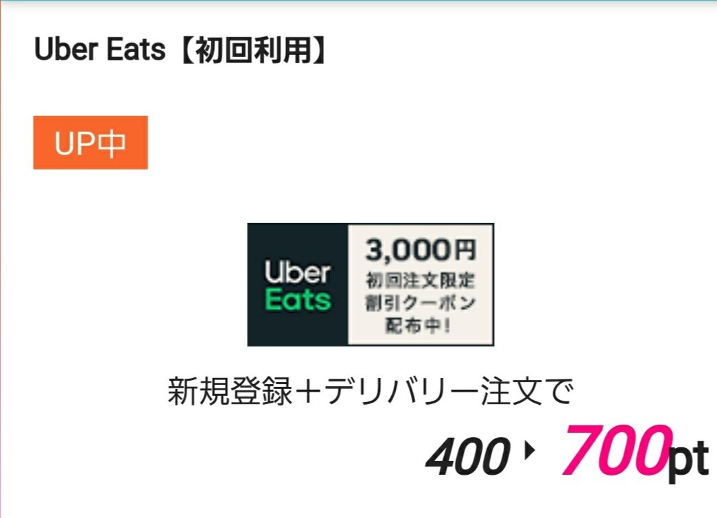 Uber Eatsで初回3000円分無料キャンペーン